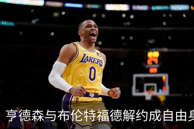 亨德森与布伦特福德解约成自由身，切尔西领跑争夺战