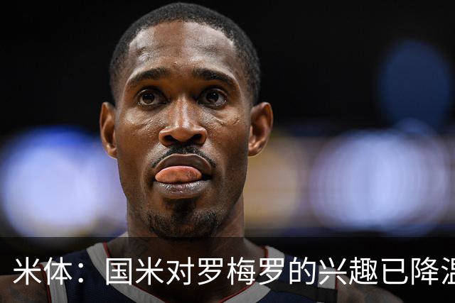 米体：国米对罗梅罗的兴趣已降温，他们盯上了柯蒂斯-琼斯